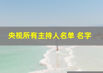 央视所有主持人名单 名字